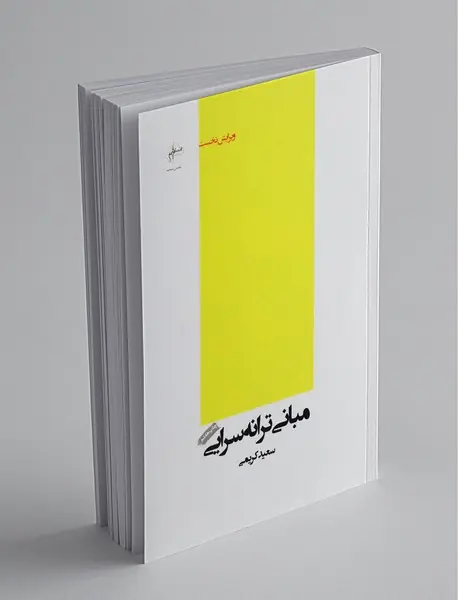 مبانی ترانه‌سرایی