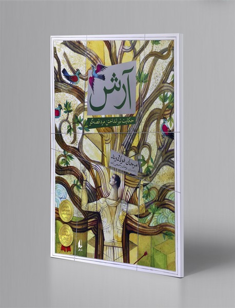 آرش: حکایت تیر انداختن مرد قصه‌گو