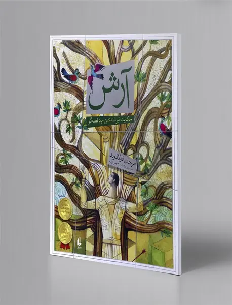 آرش: حکایت تیر انداختن مرد قصه‌گو