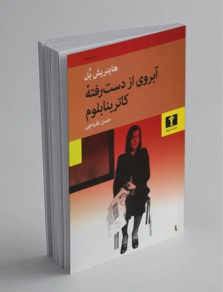 آبروی از دست رفته کاترینا بلوم