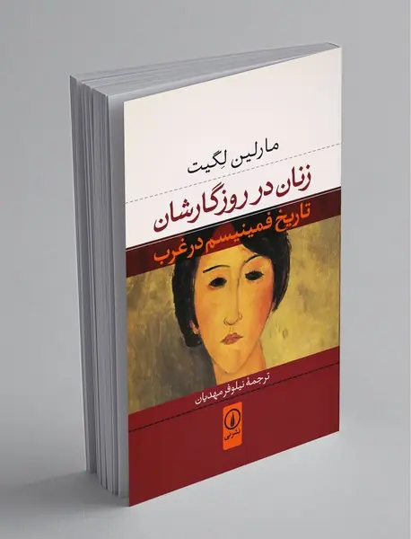 زنان در روزگارشان