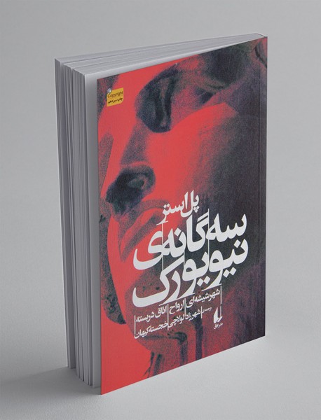 سه‌گانه‌ی نیویورک