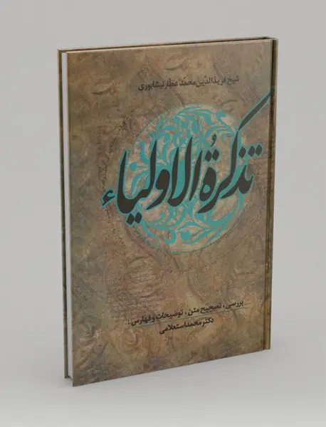 تذکره الاولیاء