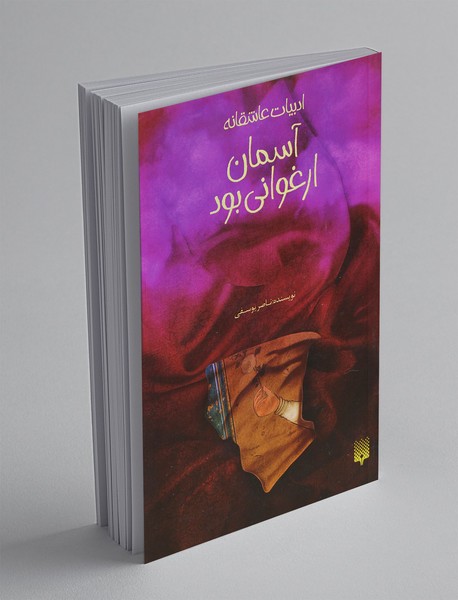 آسمان ارغوانی بود