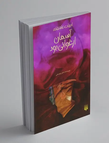 آسمان ارغوانی بود