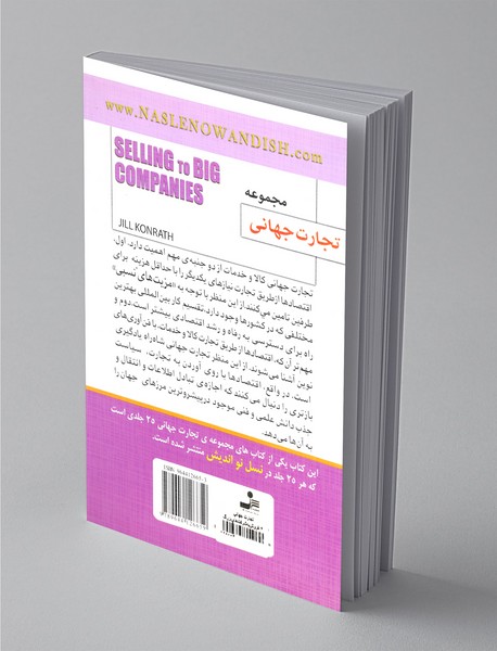 فروش به شرکت‌های بزرگ