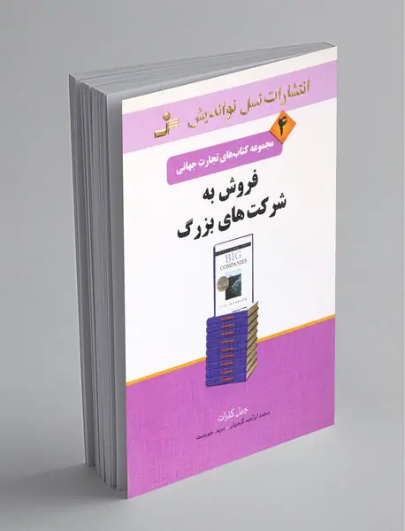 فروش به شرکت‌های بزرگ