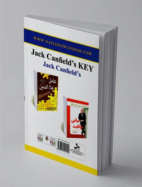 شاه کلید جک کنفیلد