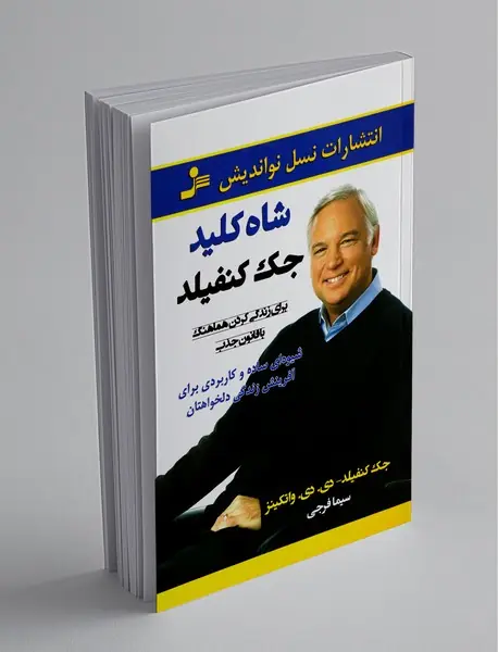 شاه کلید جک کنفیلد