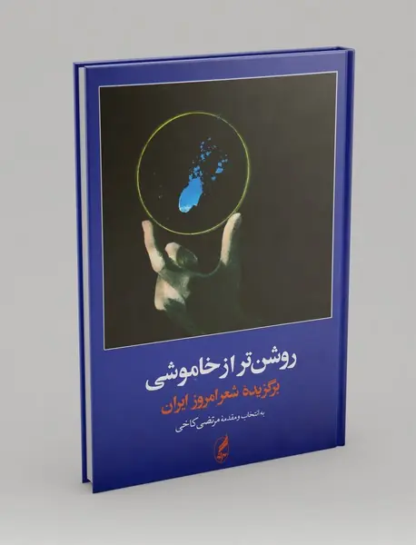 روشن‌تر از خاموشی