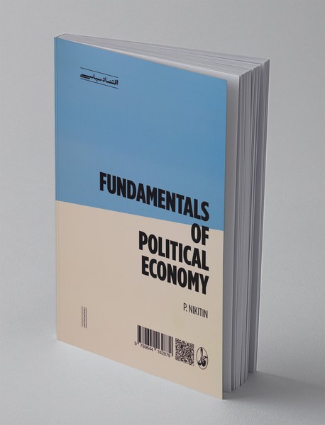 مبانی اقتصاد سیاسی