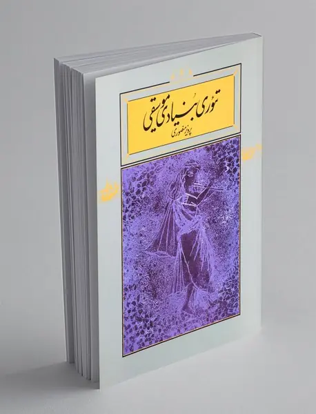 تئوری بنیادی موسیقی