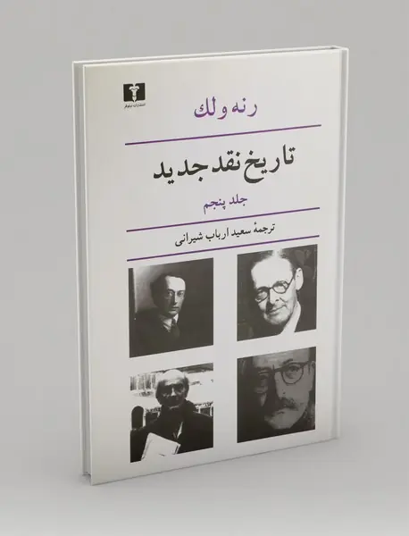 تاریخ نقد جدید