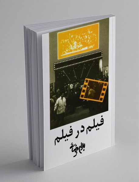 فیلم در فیلم