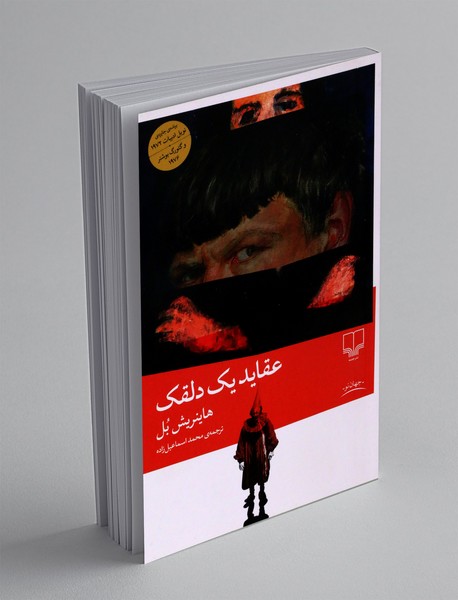 عقاید یک دلقک