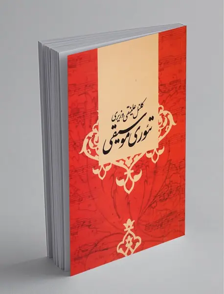 تئوری موسیقی