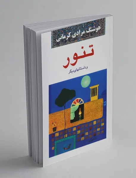 تنور و داستانهای دیگر