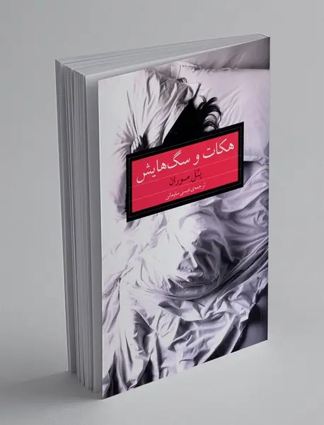 هکات و سگ هایش