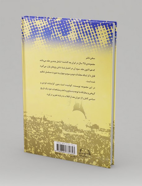 بیست‌‌و‌پنج سال در ایران چه گذشت؟ (از بازرگان تا خاتمی)