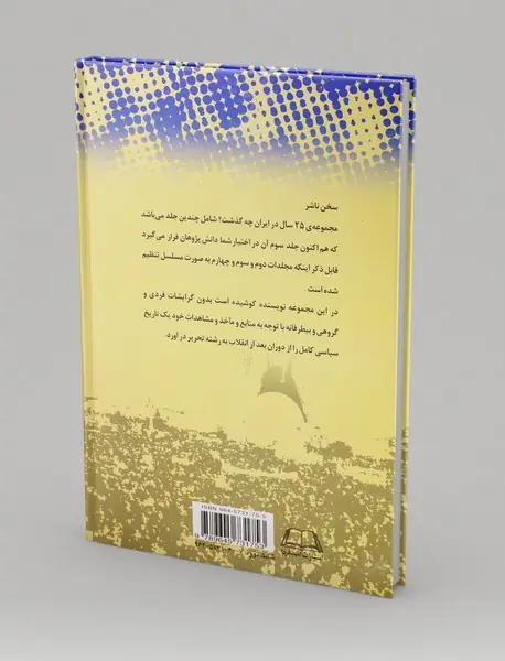 بیست‌‌و‌پنج سال در ایران چه گذشت؟ (از بازرگان تا خاتمی)