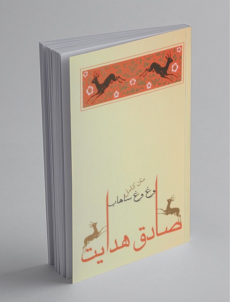 وغ وغ ساهاب