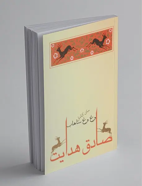 وغ وغ ساهاب