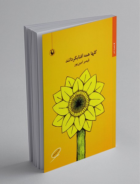 گلها همه آفتابگردانند