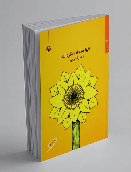 گلها همه آفتابگردانند