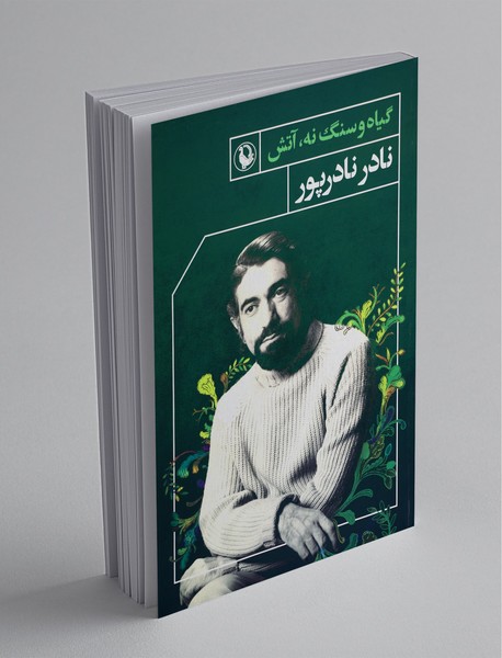 گیاه و سنگ نه، آتش