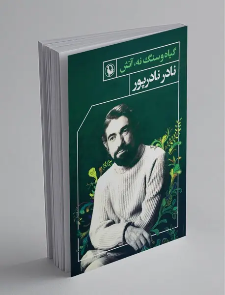 گیاه و سنگ نه، آتش