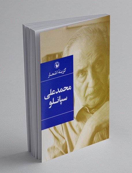 گزینه اشعار محمدعلی سپانلو