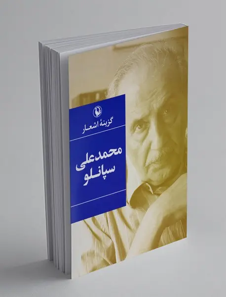 گزینه اشعار محمدعلی سپانلو