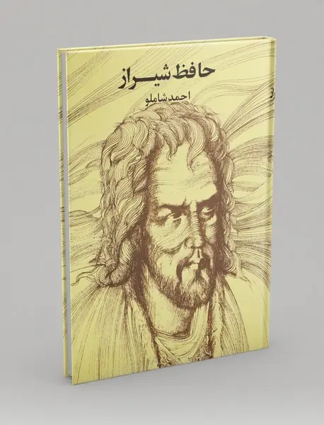 حافظ شیراز