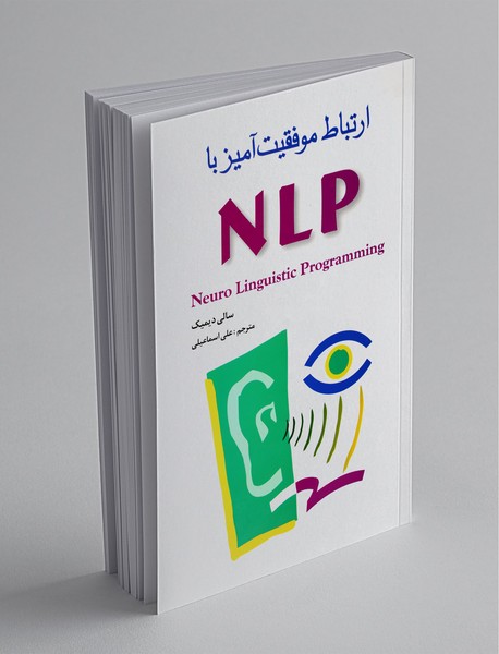 ارتباط موفقیت آمیز با NLP