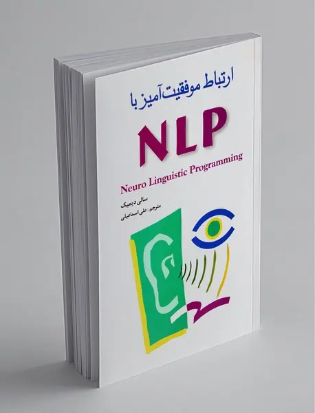 ارتباط موفقیت آمیز با NLP