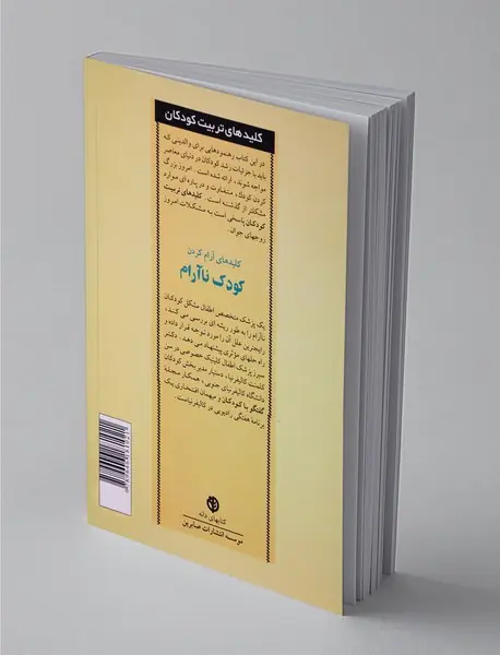 کلیدهای آرام کردن کودک ناآرام