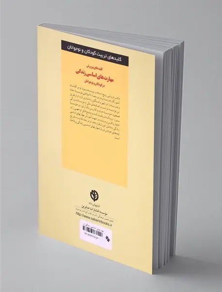 کلیدهای پرورش مهارت‌های اساسی زندگی در کودکان و نوجوانان