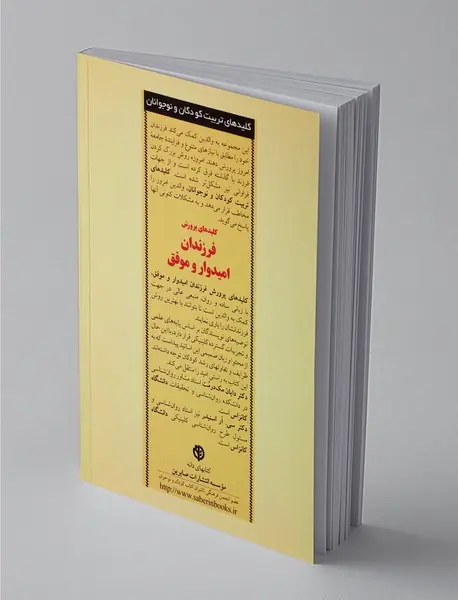 کلیدهای پرورش فرزندان امیدوار و موفق