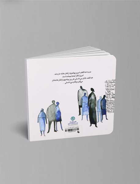 پیامبری از کنار خانه ما رد شد