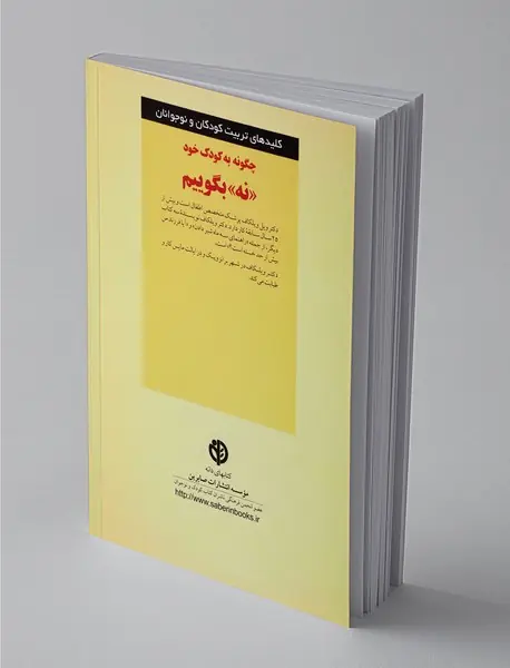 چگونه به کودک خود نه بگوییم