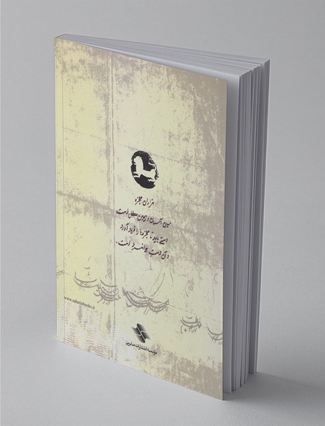 جوانمرد نام دیگر تو