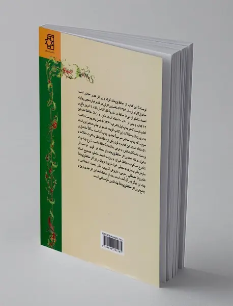 ذهن و زبان حافظ