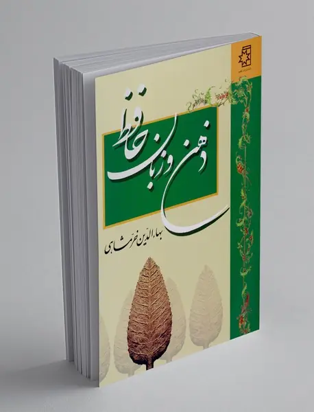 ذهن و زبان حافظ