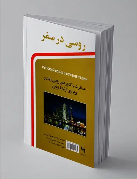 روسی در سفر