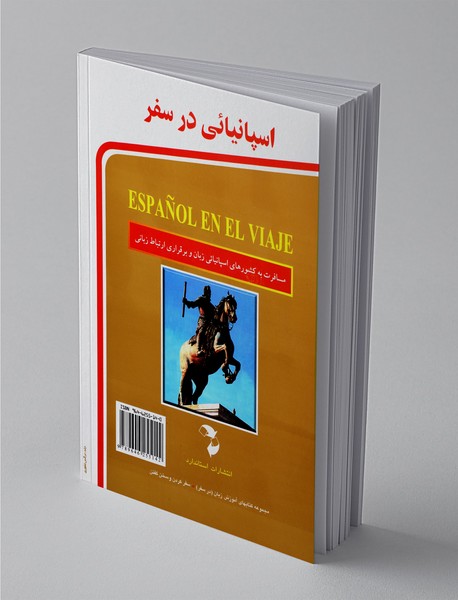 اسپانیائی در سفر