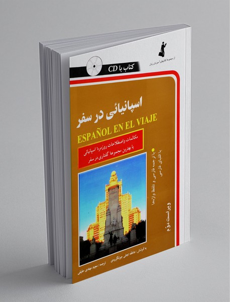 اسپانیائی در سفر