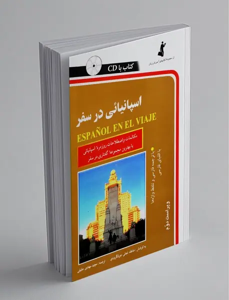 اسپانیائی در سفر