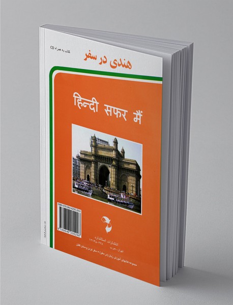 هندی در سفر