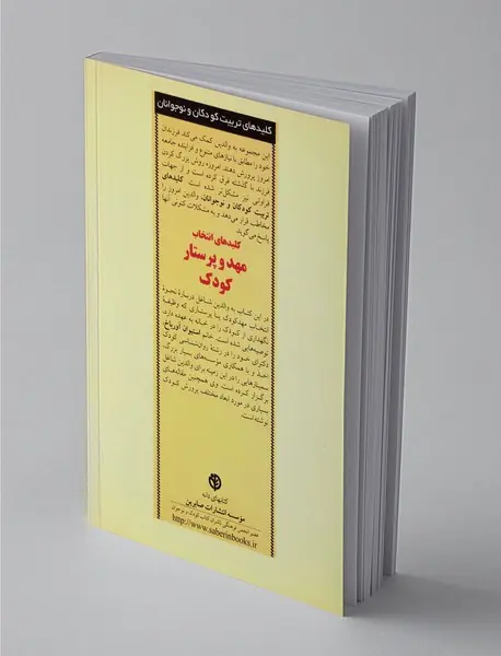 کلیدهای انتخاب مهد و پرستار کودک