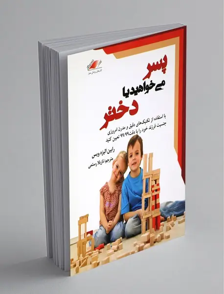 پسر می‌خواهید یا دختر